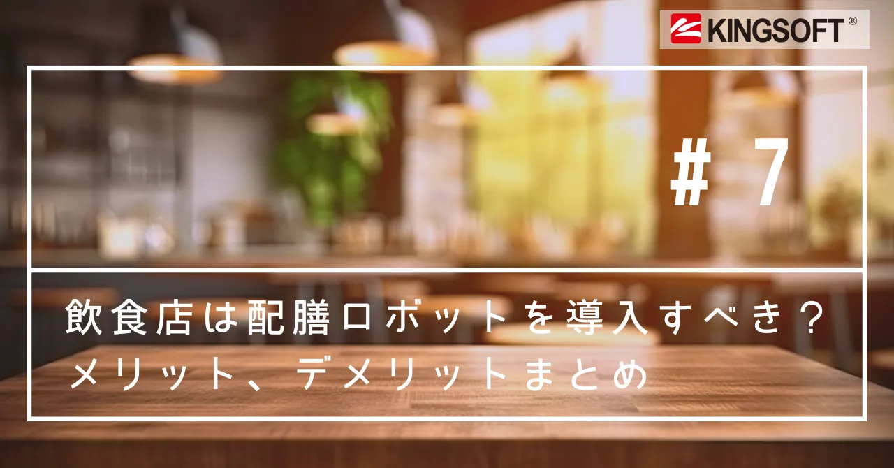 飲食店は配膳ロボットを導入すべきなのか？メリット、デメリットまとめ