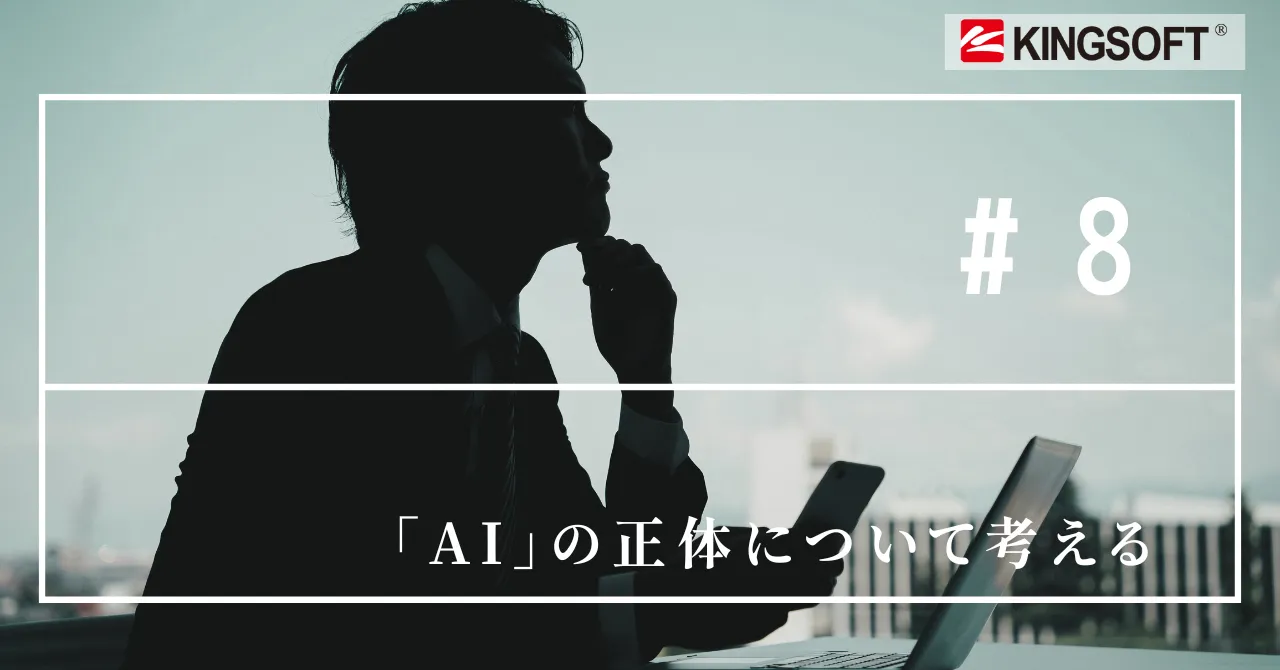 「AI」の正体について考える
