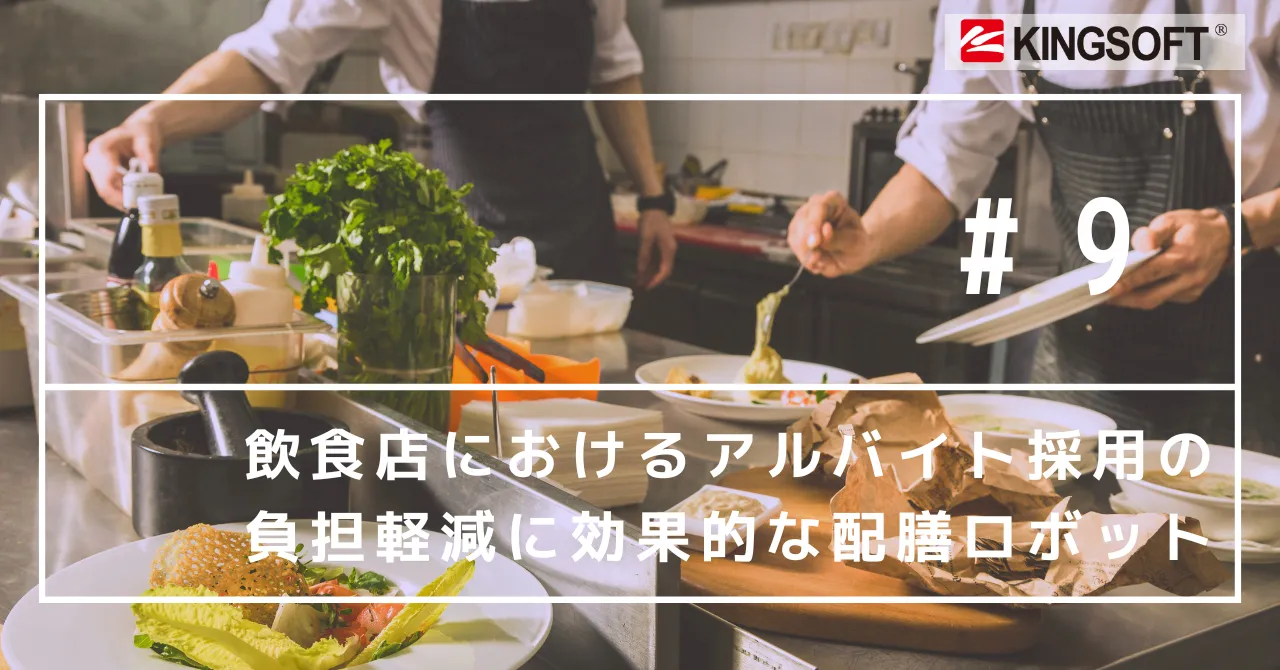 飲食店におけるアルバイト採用の負担軽減に効果的な配膳ロボット