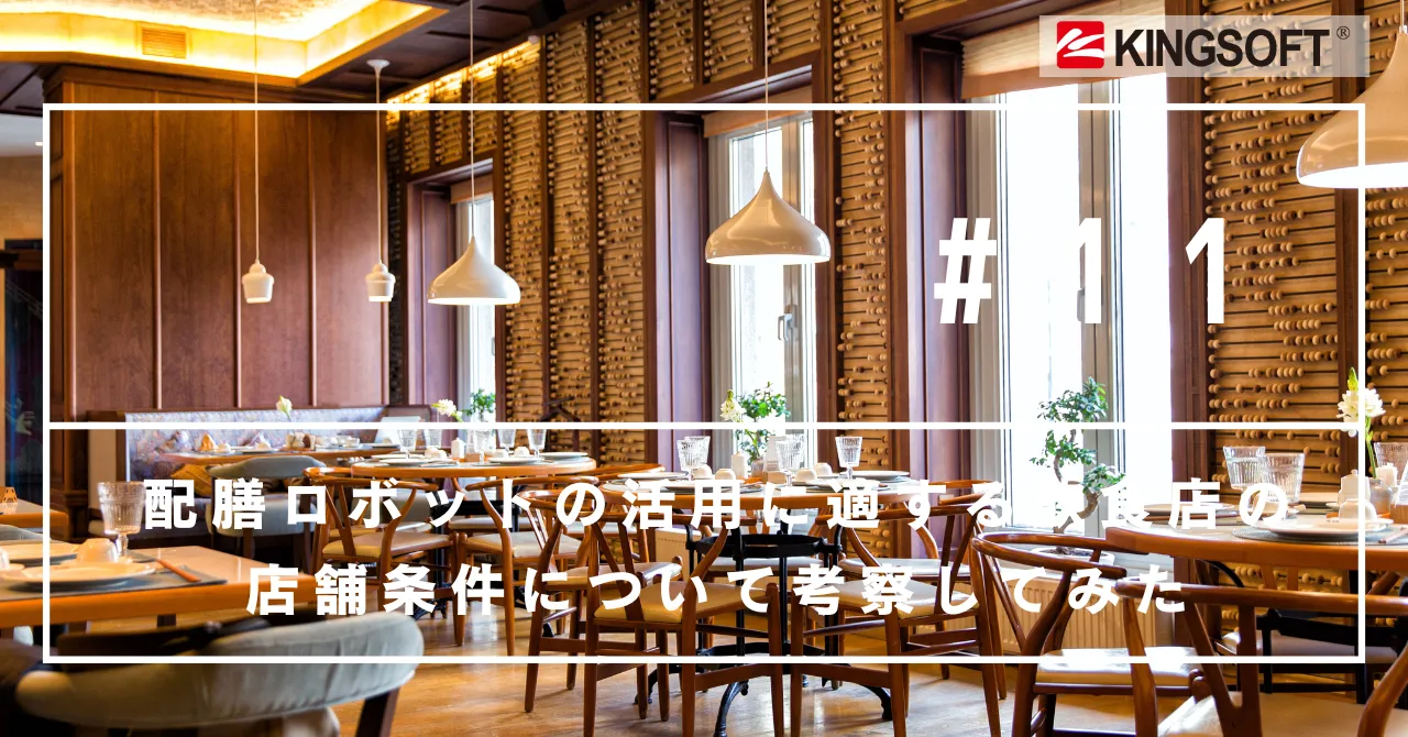 配膳ロボットの活用に適する飲食店の店舗条件について考察してみた
