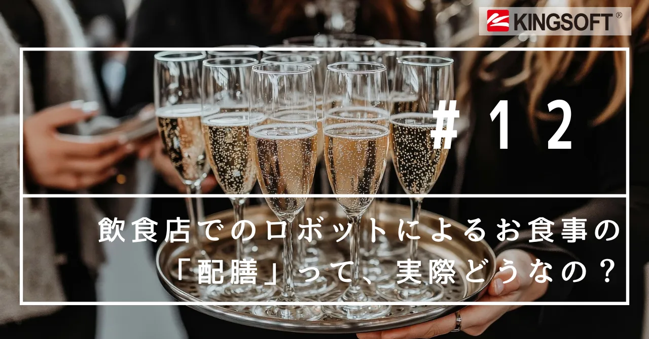 飲食店でのロボットによるお食事の「配膳」って、実際どうなの？