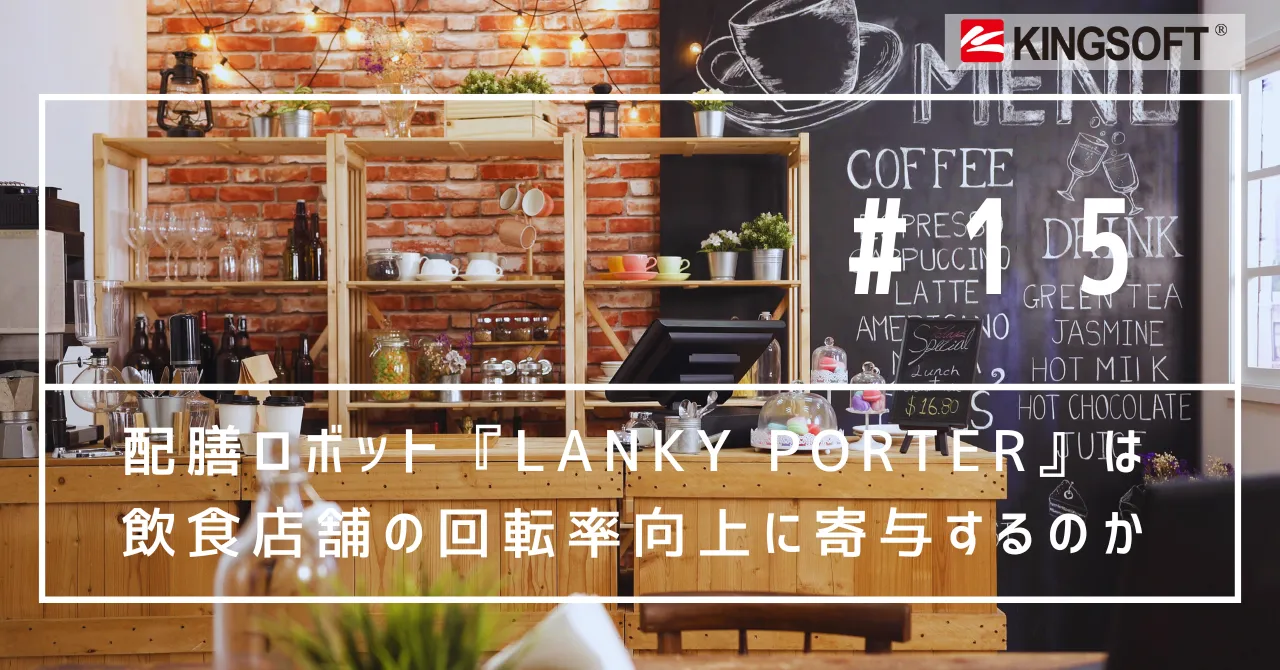 配膳ロボット『Lanky Porter』が飲食店舗の回転率向上にどのくらい寄与するのか