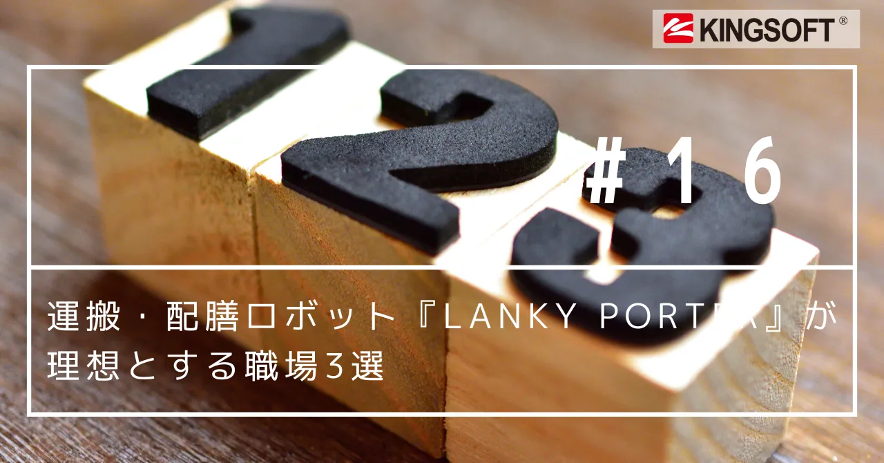 運搬・配膳ロボット『Lanky Porter』が理想とする職場3選