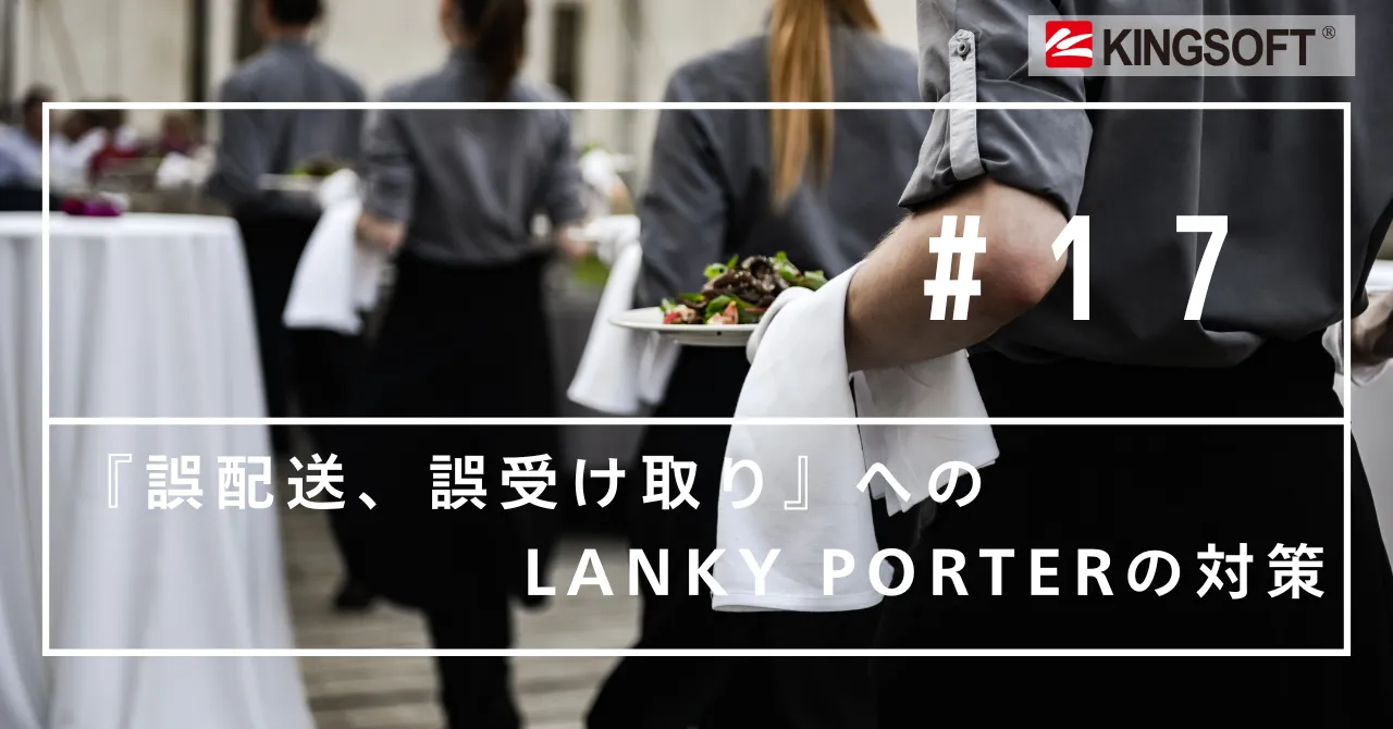配膳ロボット導入の課題『誤配送、誤受け取り』へのLanky Porterの対策