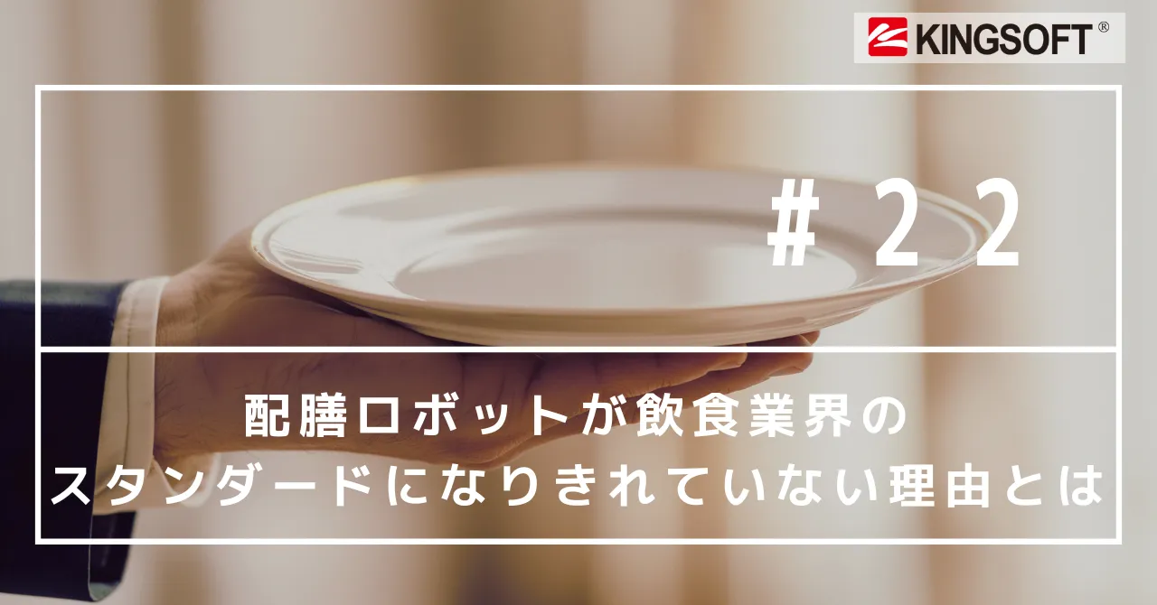 配膳ロボットが飲食業界のスタンダードになりきれていない理由とは