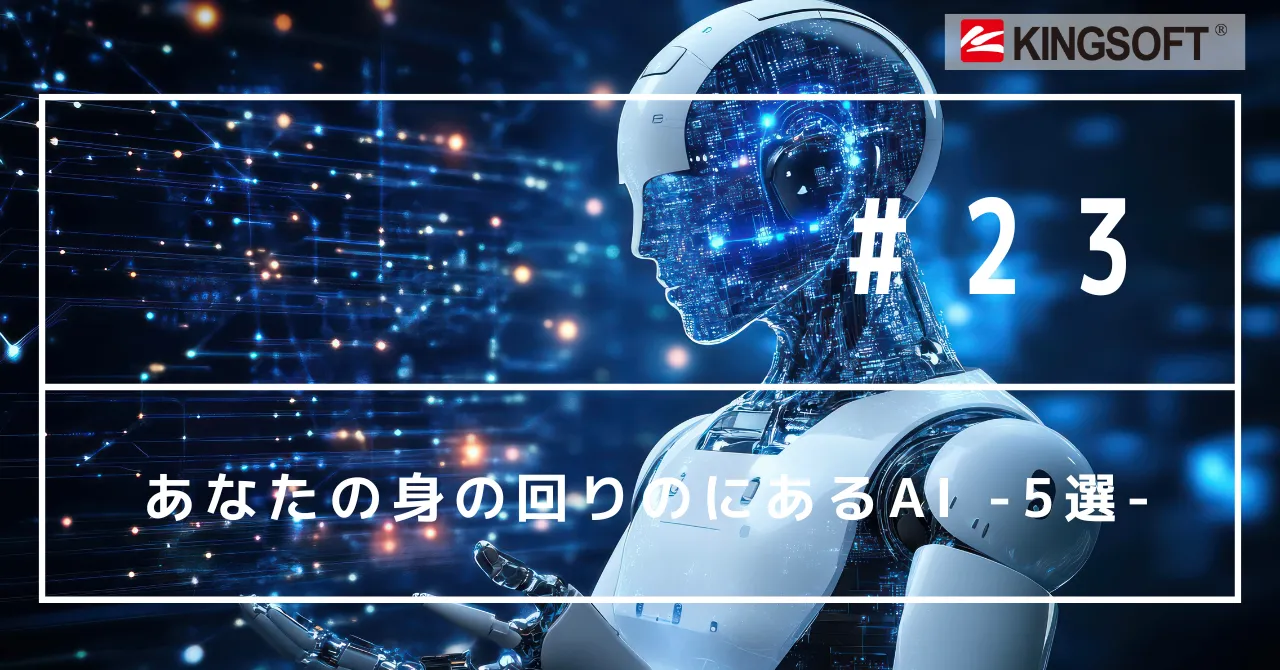 あなたの身の回りのにあるAI -5選-
