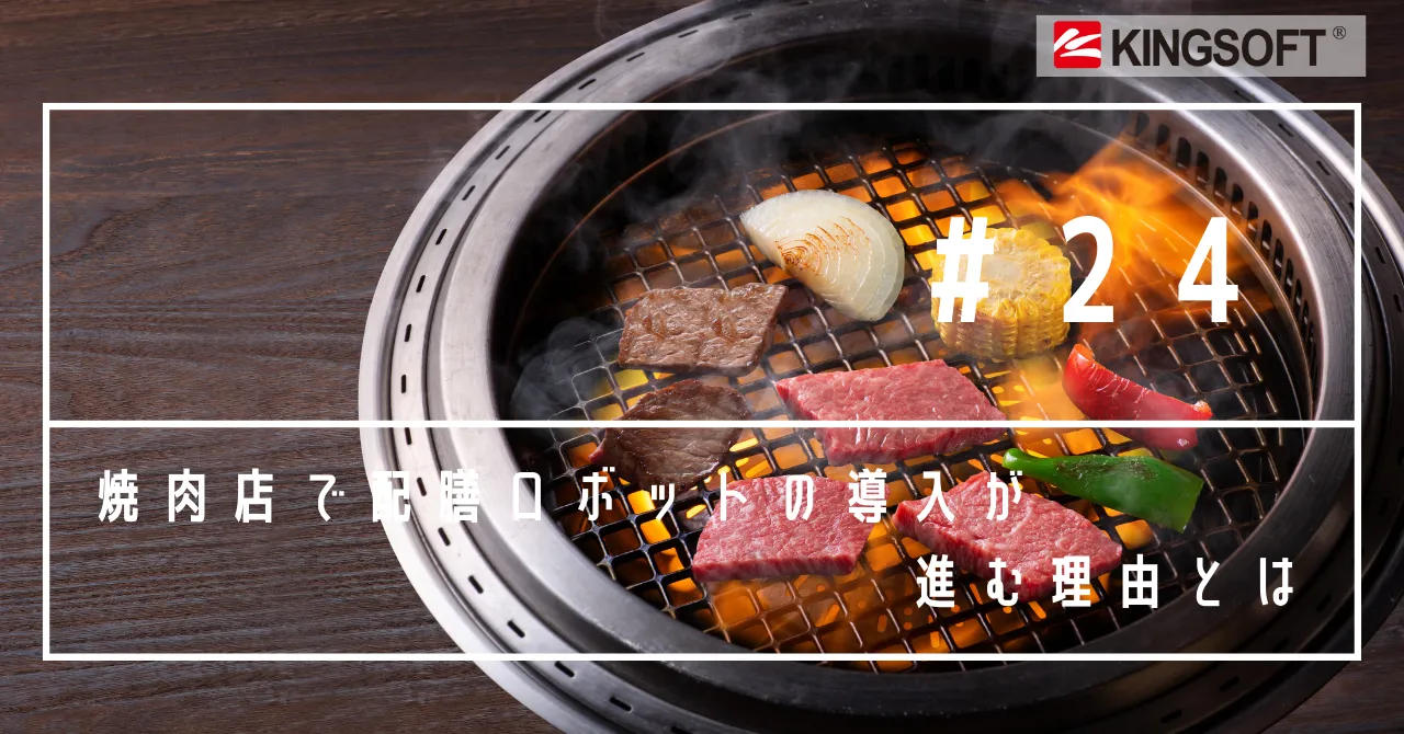 焼肉店で配膳ロボットの導入が進む理由とは