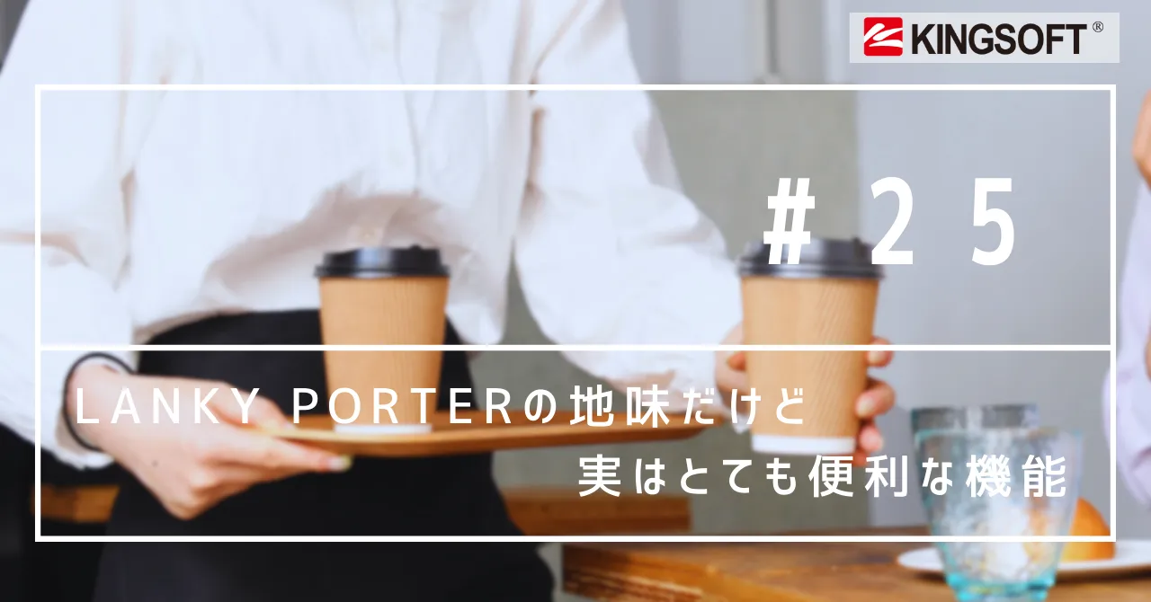 Lanky Porterの地味だけど実はとても便利な機能