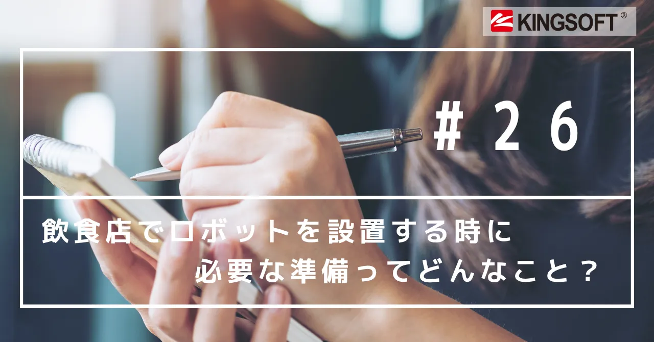 飲食店でロボットを設置する時に必要な準備ってどんなこと？