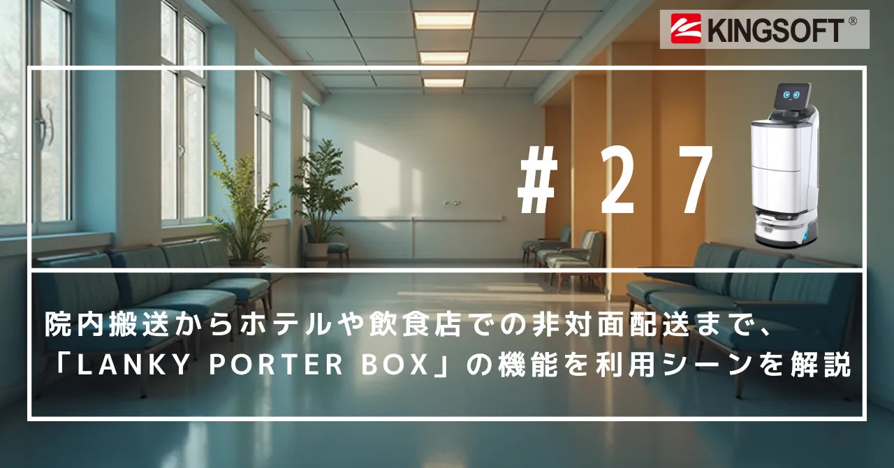 院内搬送からホテルや飲食店での非対面配送まで、「Lanky Porter Box」の機能を活用シーン別に解説