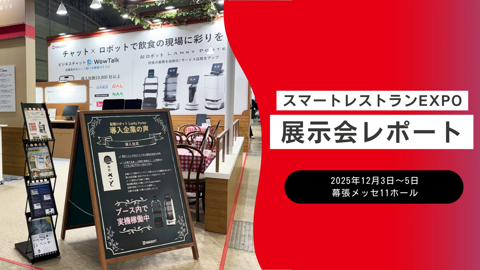 【出展レポート】「飲食業界イノベーションWeek - スマートレストランEXPO」