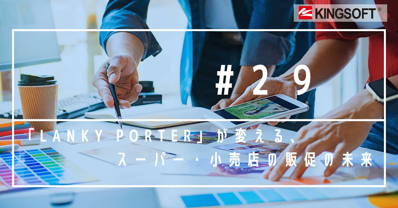 「Lanky Porter」が変える、スーパー・小売店の販促の未来