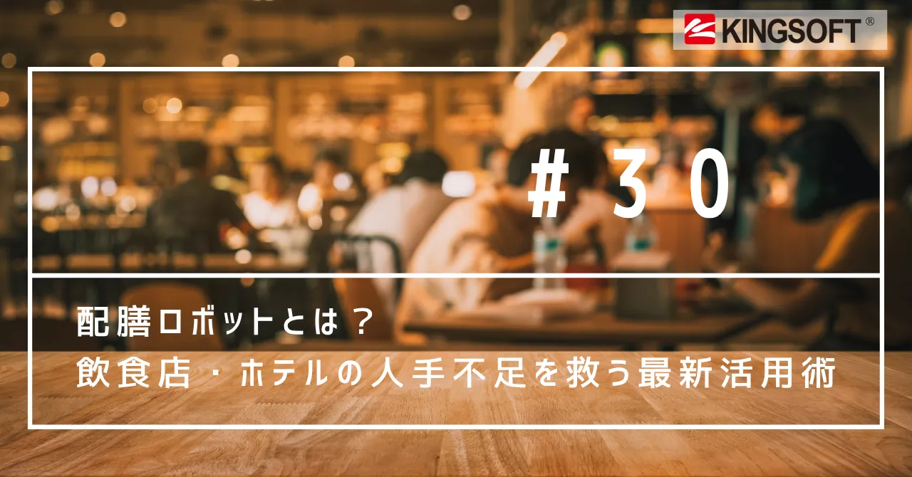 配膳ロボットとは？　飲食店・ホテルの人手不足を救う最新活用術