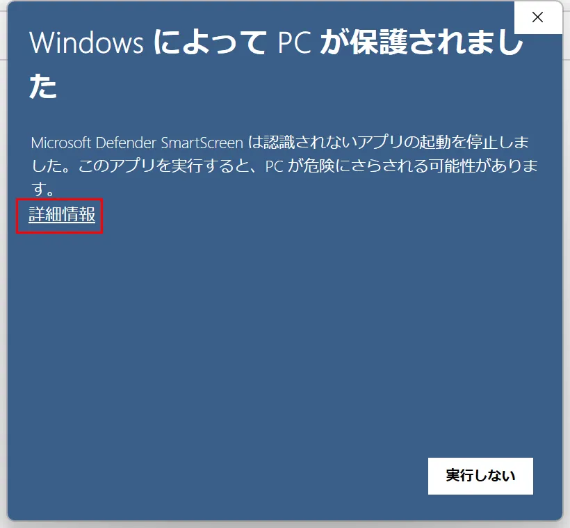Windows SmartScreen 詳細情報