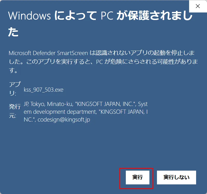 Windows SmartScreen 実行