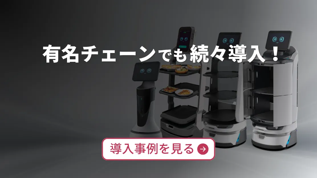 配膳ロボットLanky Porter導入事例はこちらから