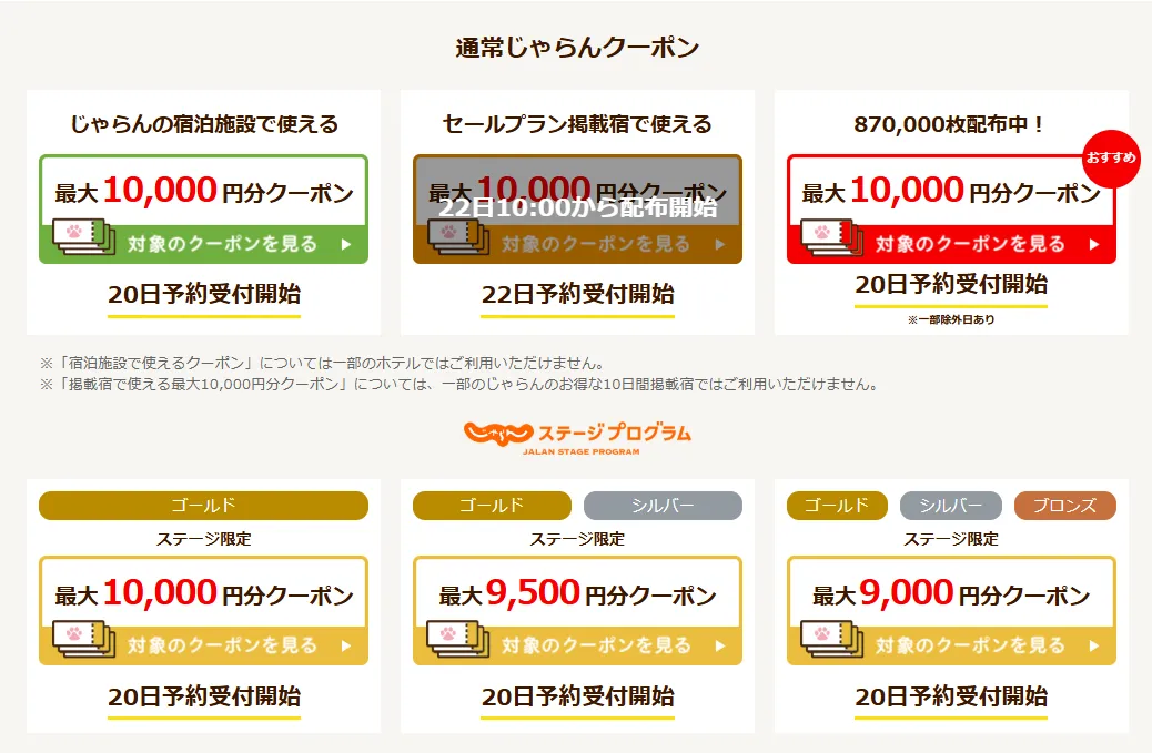 じゃらんのお得な10日間