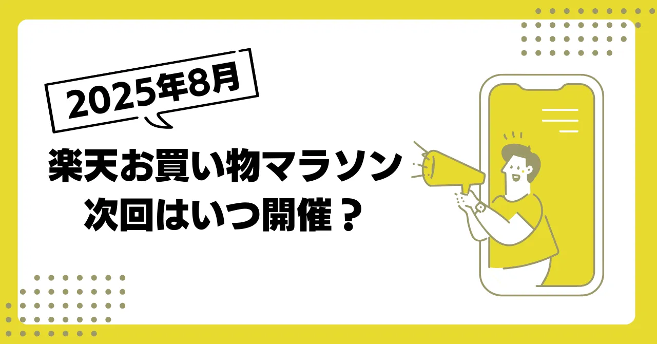 楽天お買い物マラソン次回の開催日程は?