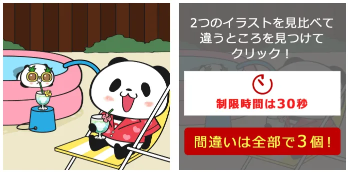 30秒チャレンジ!間違い探しクーポン
