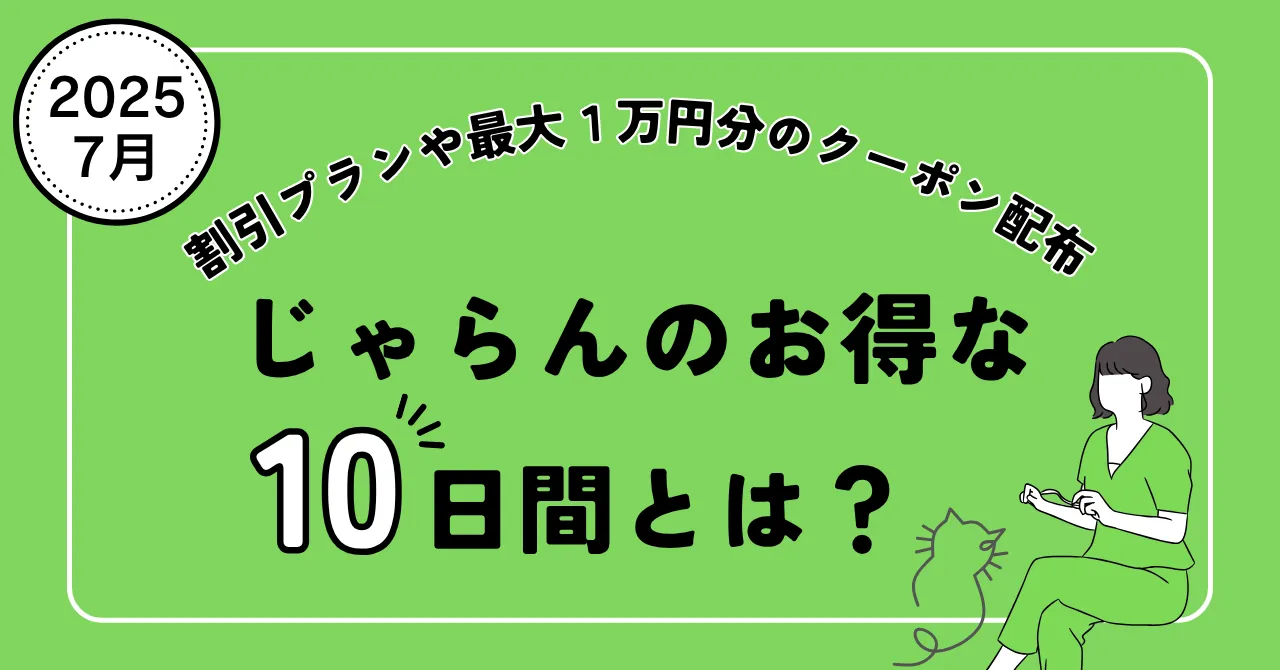 じゃらんのお得な10日間