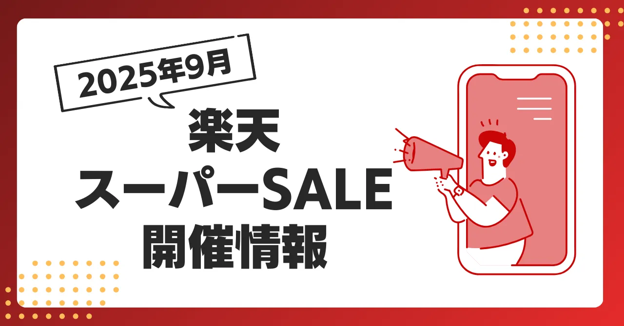 楽天スーパーセール開催情報