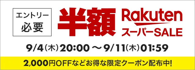 楽天スーパーSALE