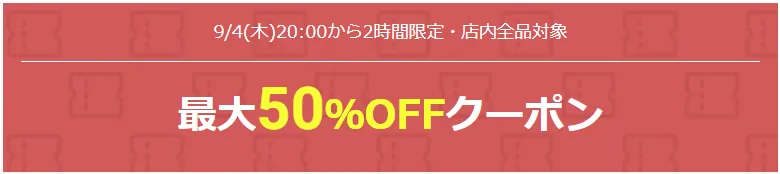 開始2時間限定の最大50%OFFクーポン