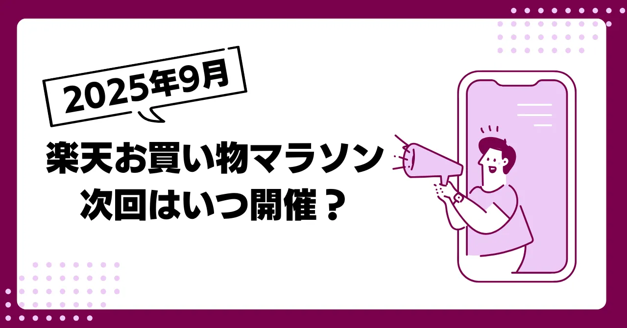 【9月19日20時~】楽天お買い物マラソン|次回はいつ?ポイントアップ期間・ショップ買い回りルール・クーポン情報