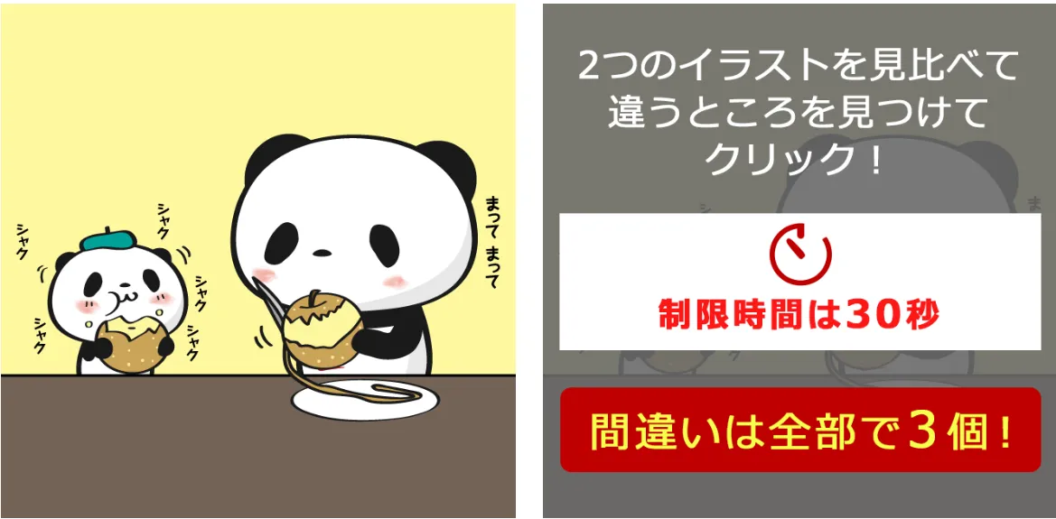 30秒チャレンジ！間違い探しクーポン