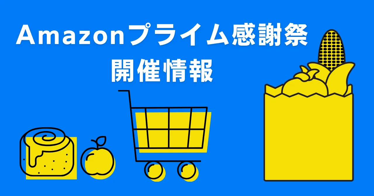 【2025年】Amazonプライム感謝祭がやってくる!いつから?先行セールは?参加方法は?