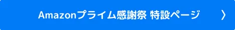 Amazonプライム感謝祭特設ページ