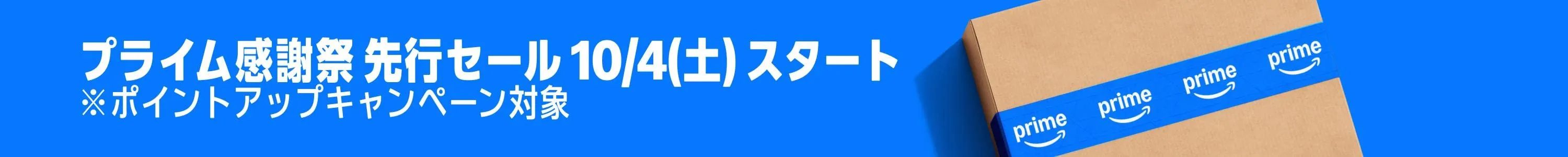 プライム感謝祭 先行セール