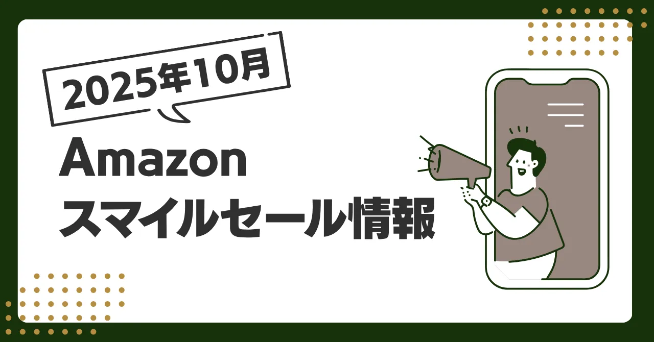 Amazonスマイルセール情報