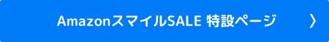 Amazonスマイルセール特設ページ