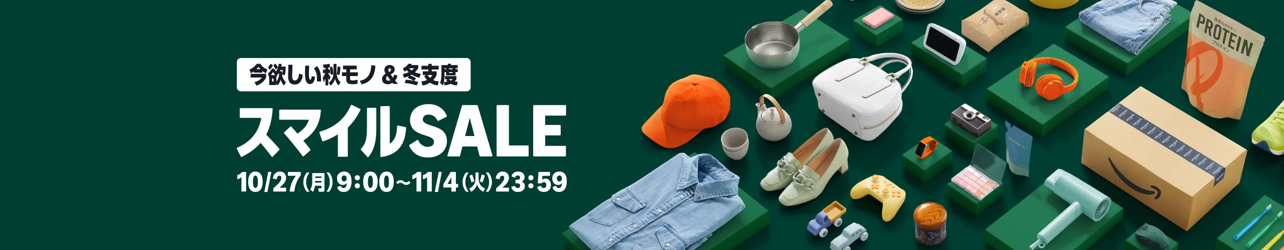 AmazonスマイルSALE