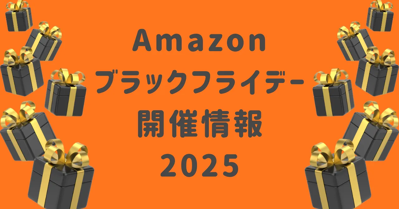 Amazonブラックフライデー開催情報