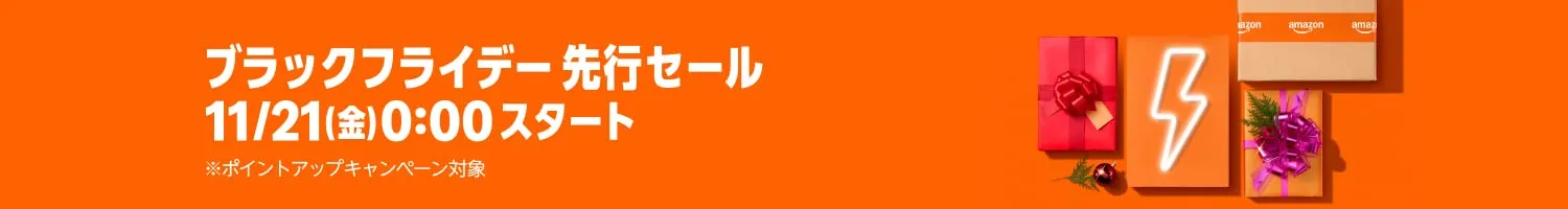 Amazonブラックフライデー