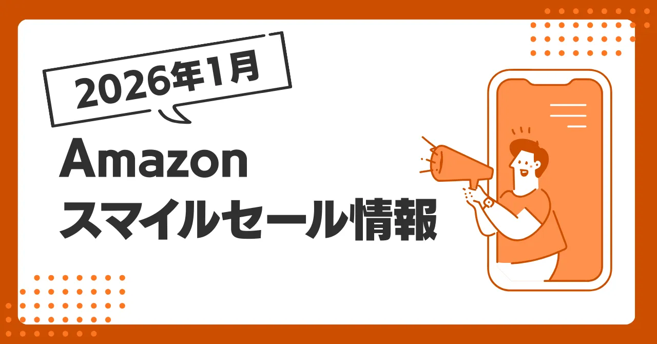 【1月27日9時より】Amazonスマイルセール｜人気の商品がお買い得価格に！ポイントアップキャンペーンも同時開催