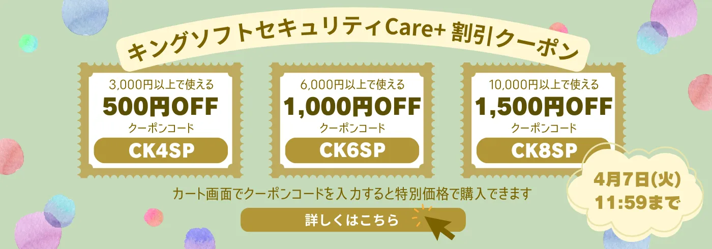 キングソフトセキュリティCare+クーポン