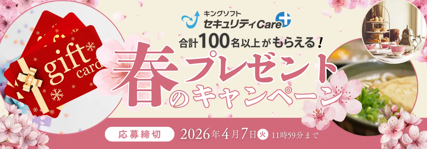 キングソフトセキュリティCare+春のプレゼントキャンペーン