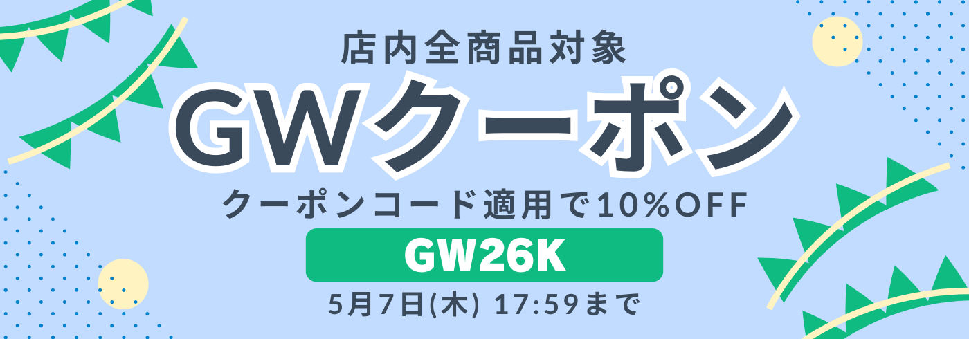 GWクーポン