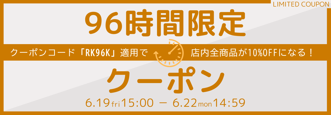 96時間限定クーポン