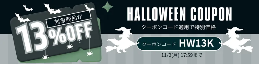 クーポンコード適用で13%OFF