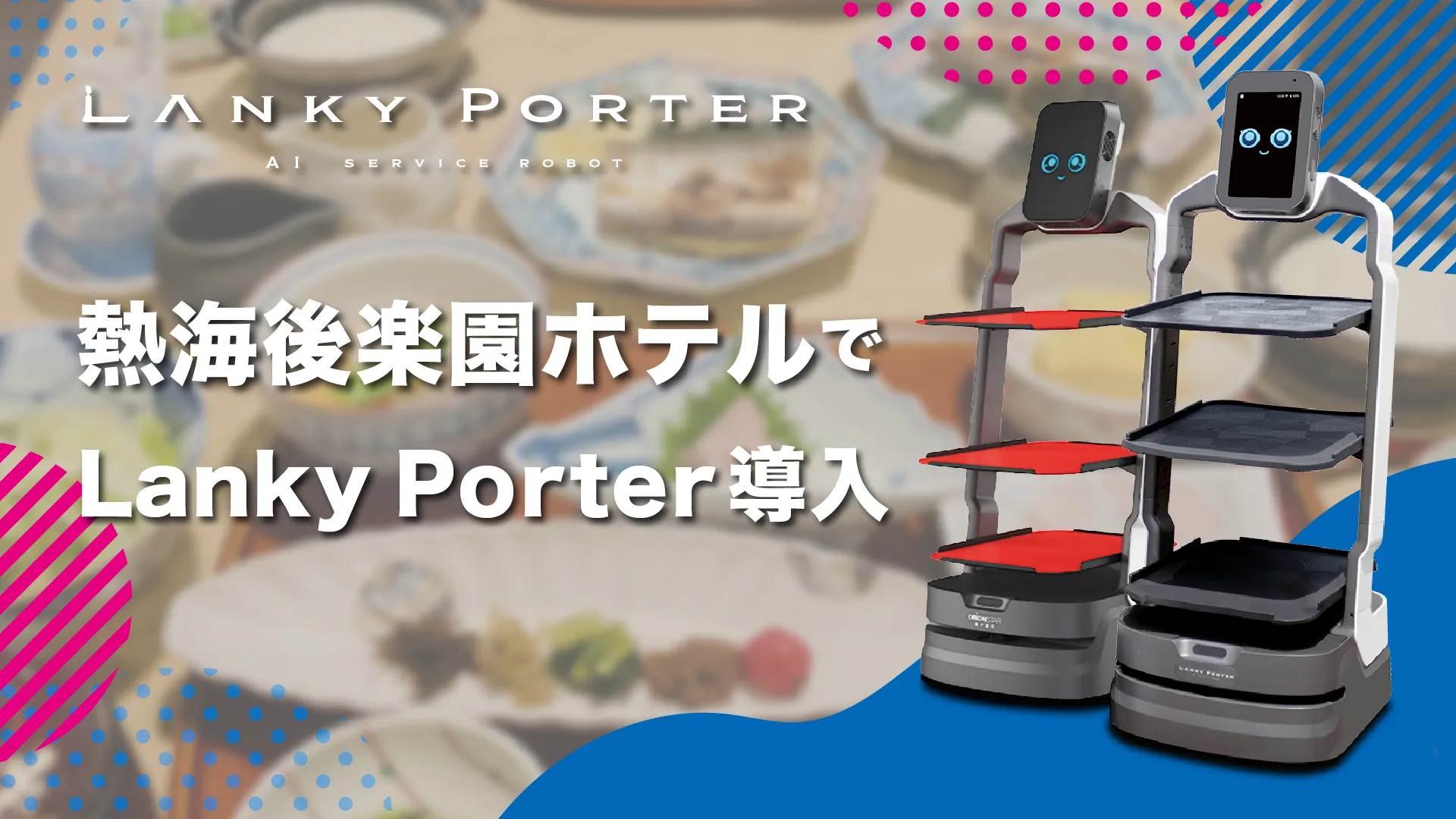 AIサービスロボット「Lanky Porter」、熱海後楽園ホテルで導入