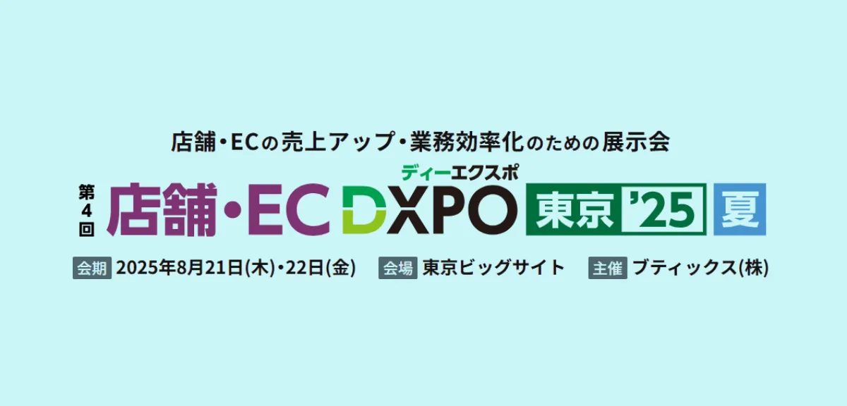 店舗・ECの売上アップ・業務効率化のための展示会『店舗・EC DXPO東京’25』に出展