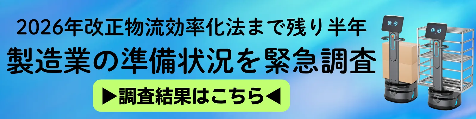 2026年改正物流効率化法まで残り半年 製造業の準備状況を緊急調査