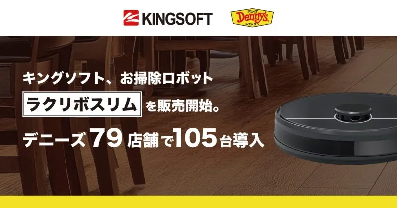 日額222円※で自動清掃を実現するスリムな清掃ロボットをデニーズ79店舗で合計105台導入