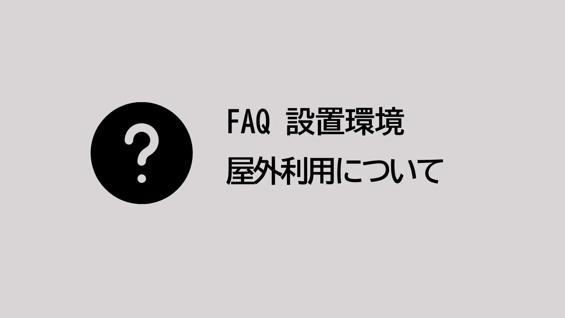 屋外で利用できますか？