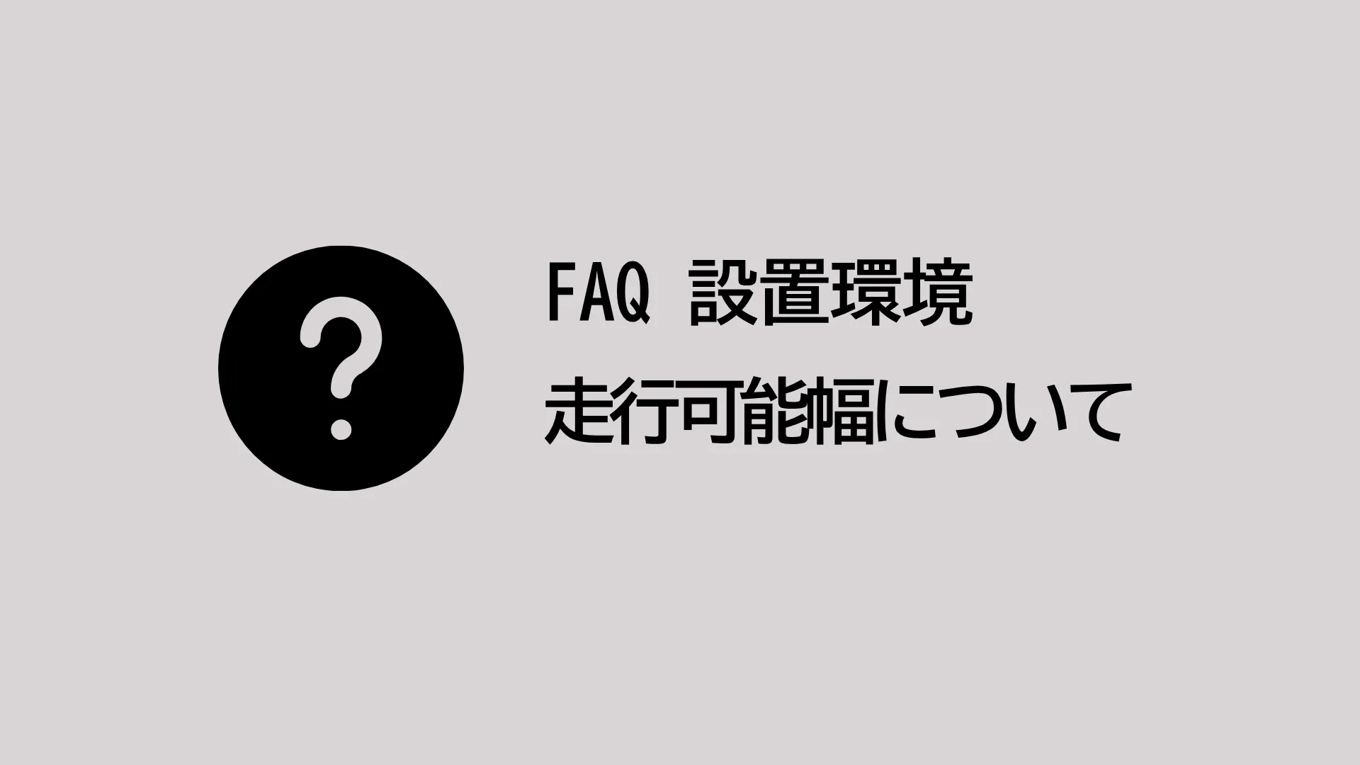 走行可能な通路幅はどのくらいですか？
