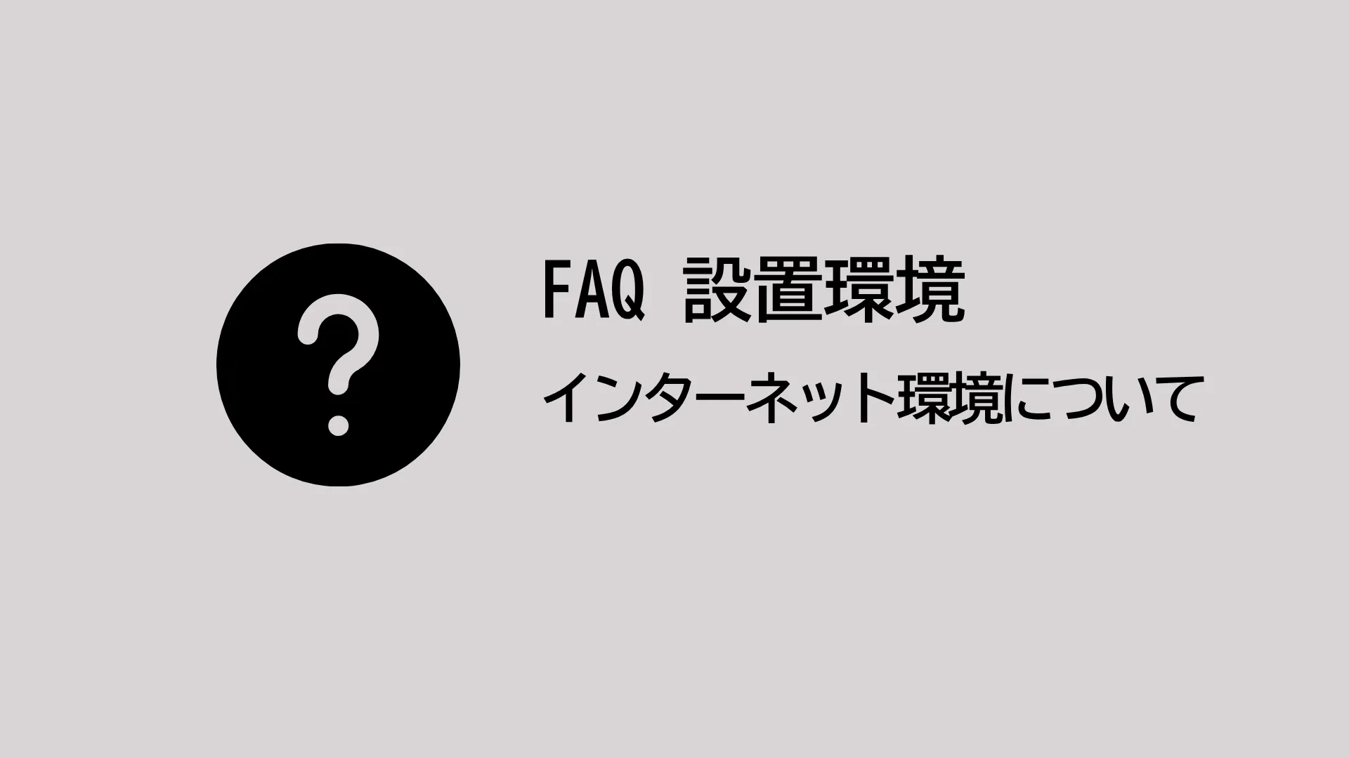インターネット環境は必要ですか？